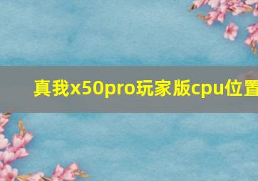 真我x50pro玩家版cpu位置