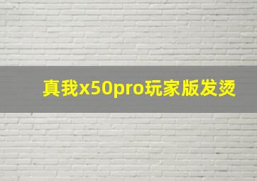 真我x50pro玩家版发烫