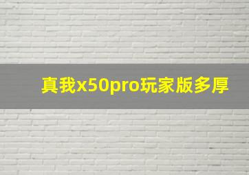 真我x50pro玩家版多厚