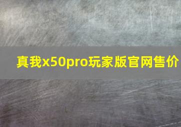 真我x50pro玩家版官网售价