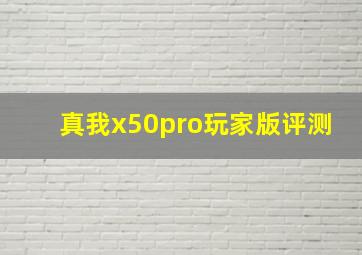 真我x50pro玩家版评测