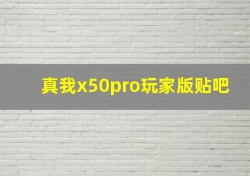 真我x50pro玩家版贴吧