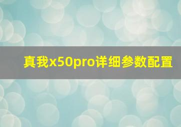 真我x50pro详细参数配置