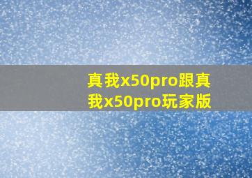 真我x50pro跟真我x50pro玩家版