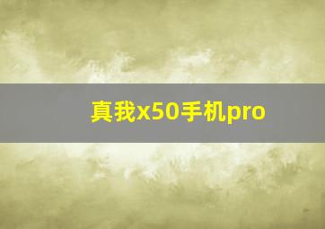 真我x50手机pro