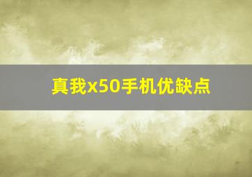 真我x50手机优缺点