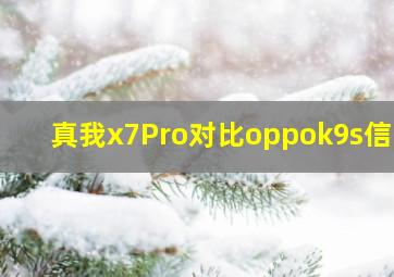 真我x7Pro对比oppok9s信号