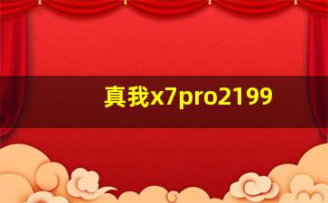 真我x7pro2199