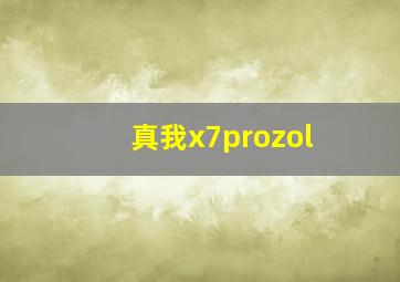 真我x7prozol