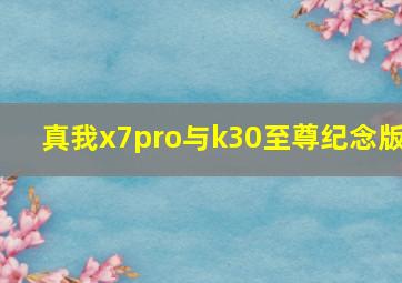 真我x7pro与k30至尊纪念版