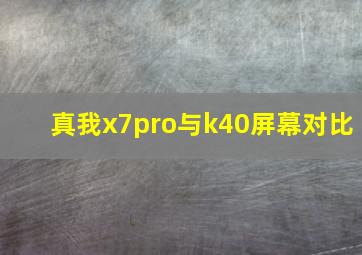 真我x7pro与k40屏幕对比