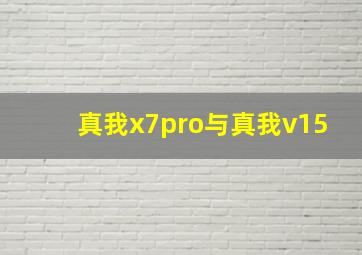 真我x7pro与真我v15