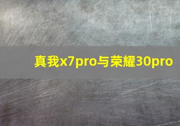 真我x7pro与荣耀30pro