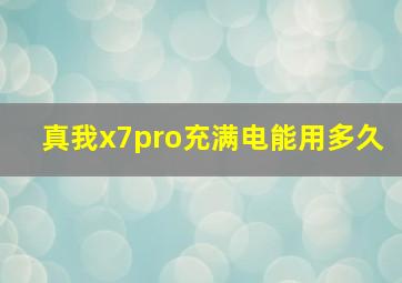 真我x7pro充满电能用多久