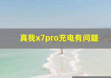 真我x7pro充电有问题