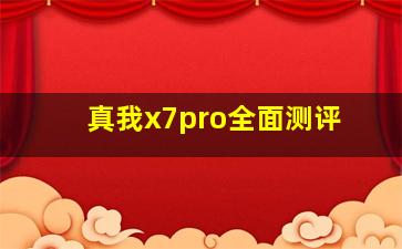 真我x7pro全面测评