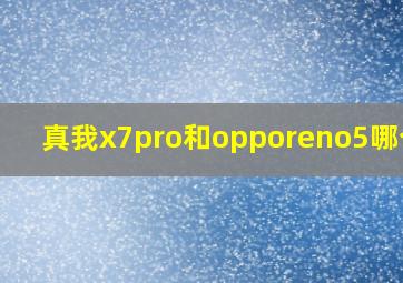 真我x7pro和opporeno5哪个好