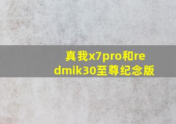 真我x7pro和redmik30至尊纪念版