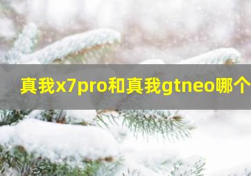 真我x7pro和真我gtneo哪个好