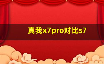 真我x7pro对比s7