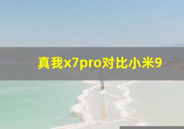 真我x7pro对比小米9