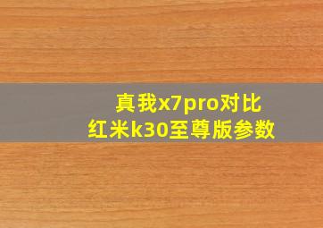 真我x7pro对比红米k30至尊版参数