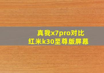 真我x7pro对比红米k30至尊版屏幕