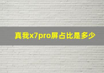 真我x7pro屏占比是多少