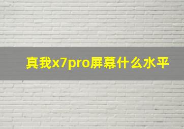 真我x7pro屏幕什么水平