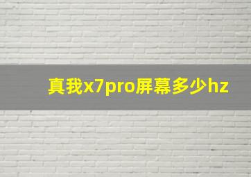 真我x7pro屏幕多少hz