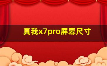 真我x7pro屏幕尺寸