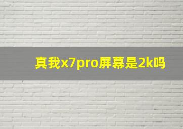 真我x7pro屏幕是2k吗