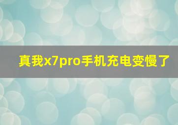 真我x7pro手机充电变慢了