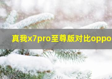 真我x7pro至尊版对比oppok9