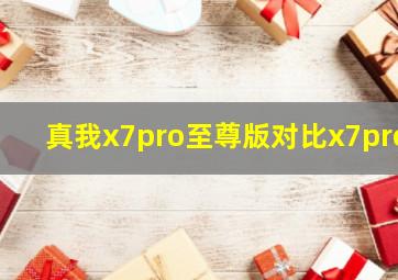 真我x7pro至尊版对比x7pro