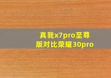 真我x7pro至尊版对比荣耀30pro