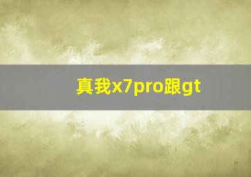 真我x7pro跟gt