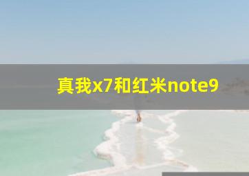 真我x7和红米note9