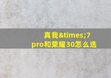 真我×7pro和荣耀30怎么选