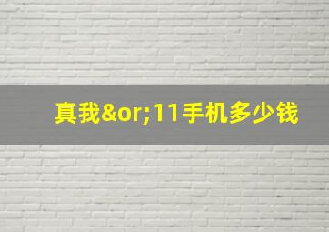 真我∨11手机多少钱