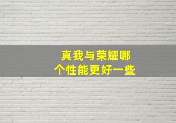 真我与荣耀哪个性能更好一些