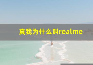 真我为什么叫realme