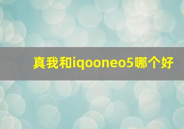 真我和iqooneo5哪个好