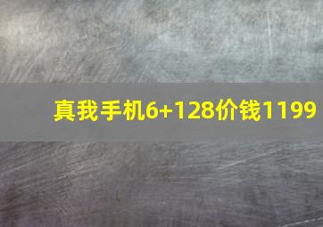 真我手机6+128价钱1199