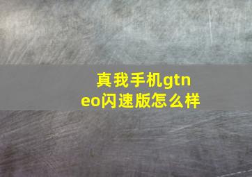 真我手机gtneo闪速版怎么样