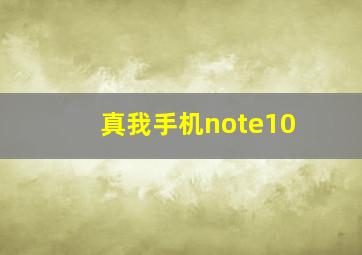 真我手机note10