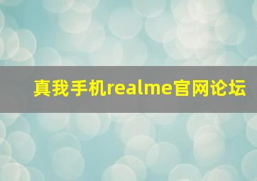 真我手机realme官网论坛