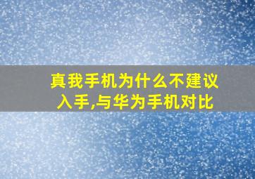 真我手机为什么不建议入手,与华为手机对比