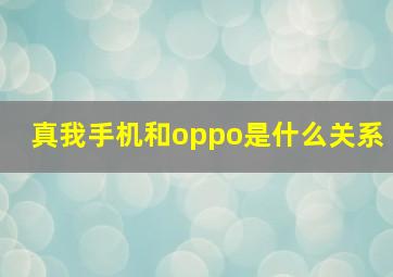 真我手机和oppo是什么关系