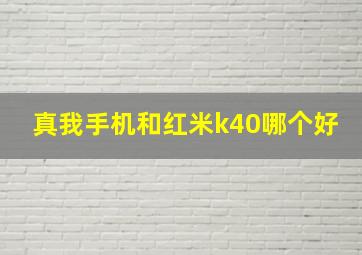 真我手机和红米k40哪个好